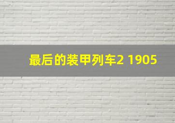 最后的装甲列车2 1905